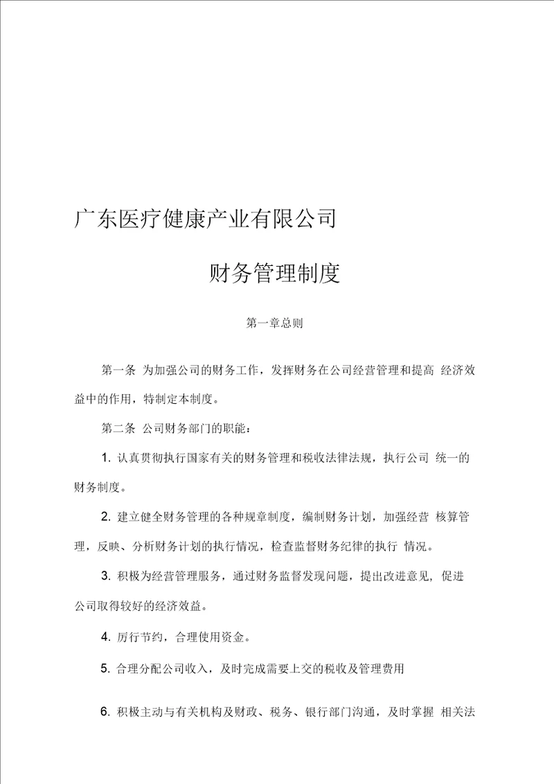 广东医疗健康产业有限公司财务管理制度