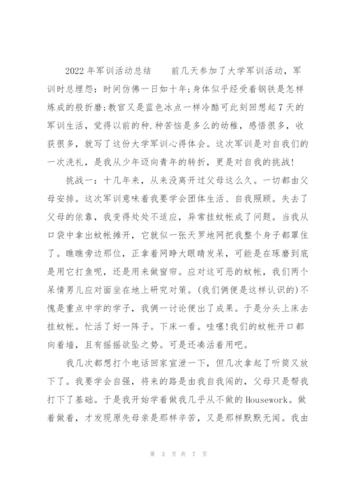 2022年军训活动总结.docx