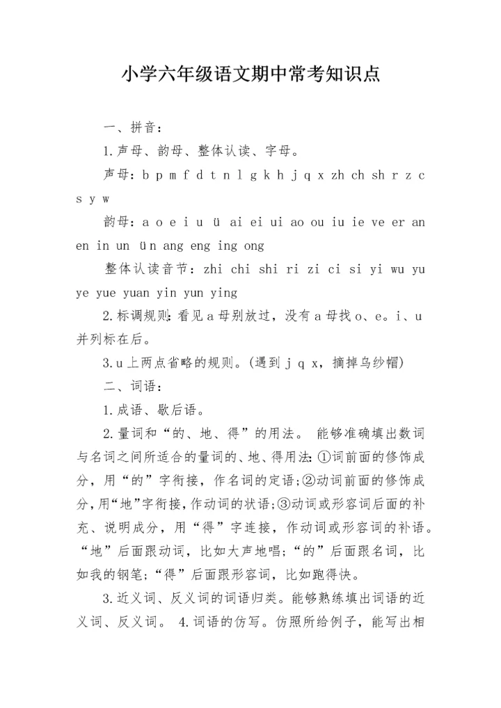 小学六年级语文期中常考知识点.docx