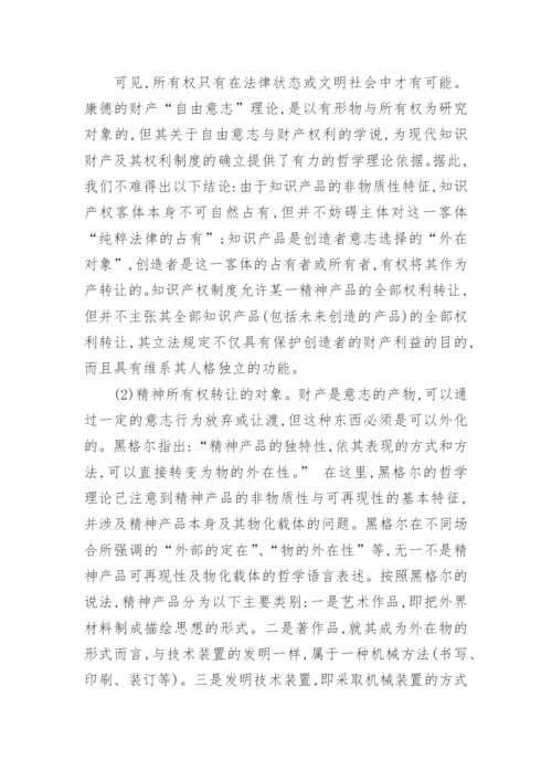 法哲学家对知识产权法的论文.docx