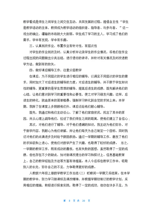 六年级数学上册教学工作总结