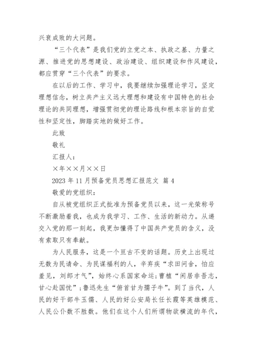 2023年11月预备党员思想汇报范文_1.docx