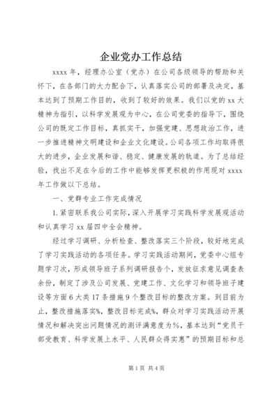 企业党办工作总结.docx