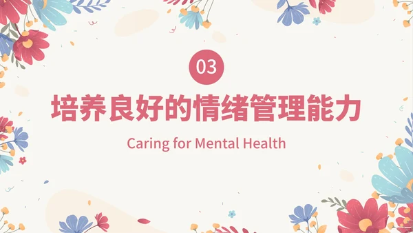 卡通花卉小清新关爱心理健康主题教育PPT模板