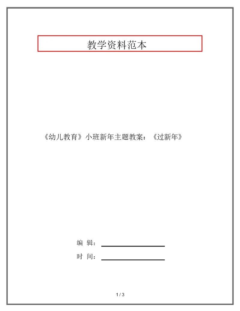 《幼儿教育》小班新年主题教案：《过新年》