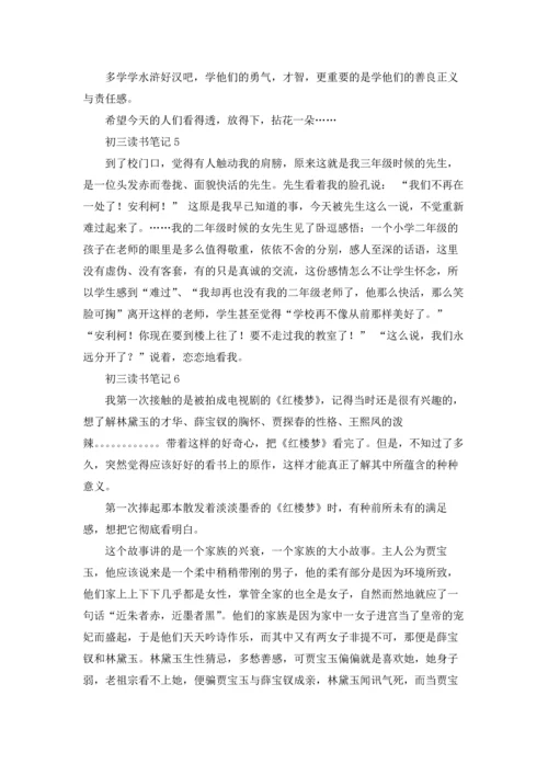 初三读书笔记15篇.docx