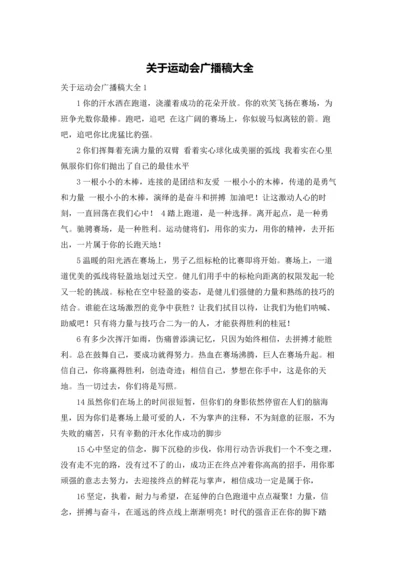 关于运动会广播稿大全.docx