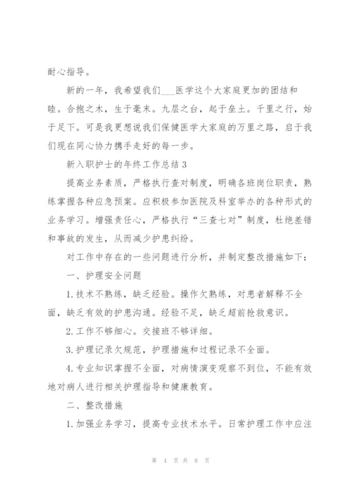 新入职护士的年终工作总结.docx