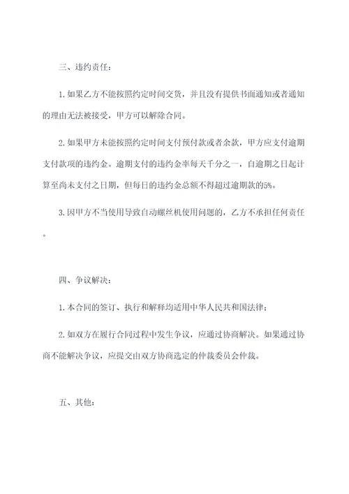 汕尾自动螺丝机采购合同