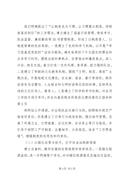 基层税务所规范化建设情况汇报材料 (2).docx