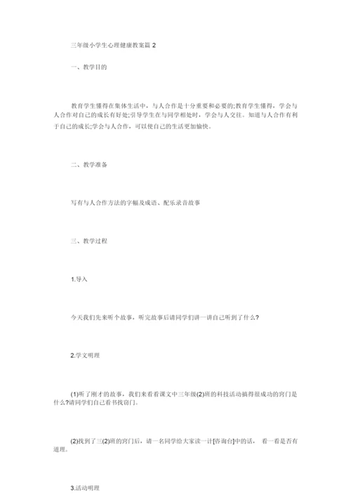 [三年级小学生心理健康教案] 三年级心理健康教案084423.docx