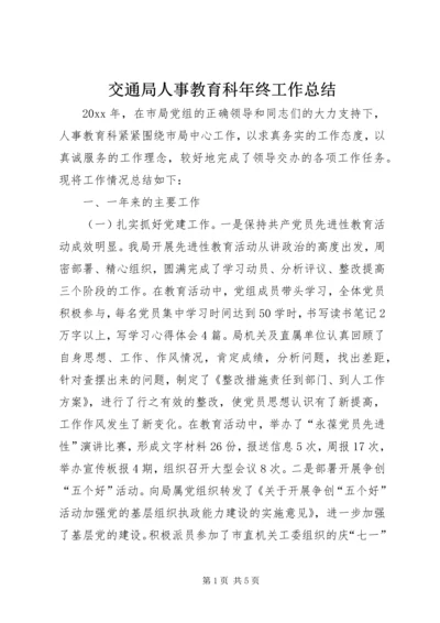 交通局人事教育科年终工作总结.docx