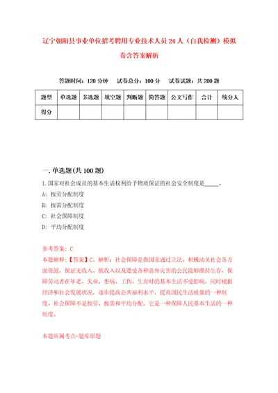 辽宁朝阳县事业单位招考聘用专业技术人员24人自我检测模拟卷含答案解析3