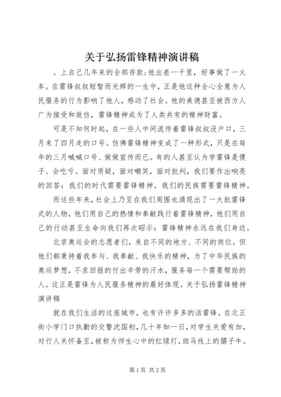 关于弘扬雷锋精神演讲稿 (2).docx