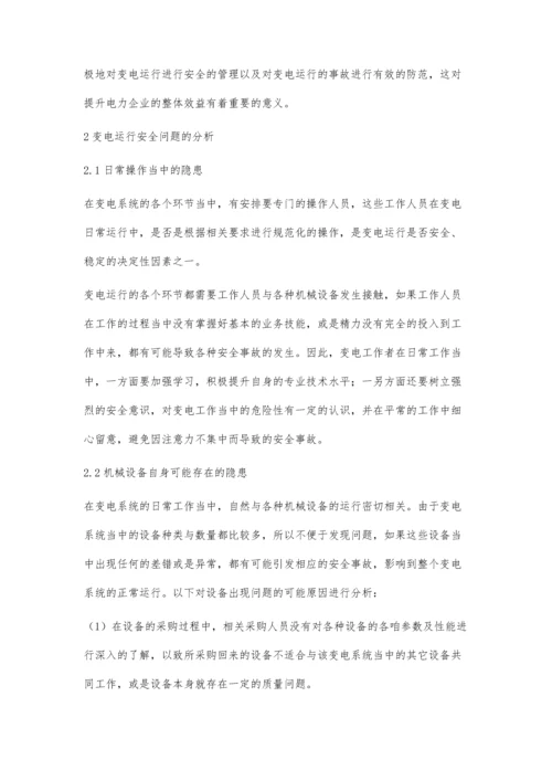 浅谈变电运行的安全管理与事故的防范.docx