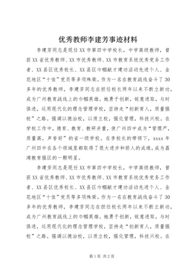 优秀教师李建芳事迹材料.docx