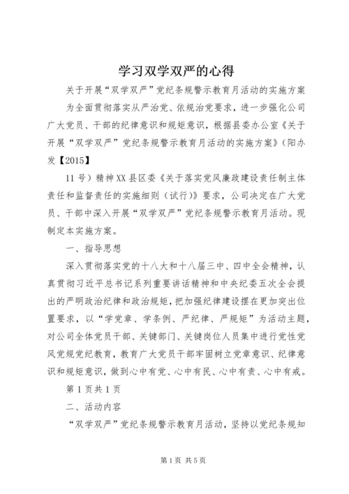 学习双学双严的心得 (4).docx