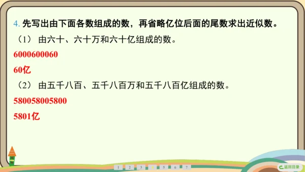 人教版数学四年级上册1.6 求亿以内数的近似数课件(共24张PPT)