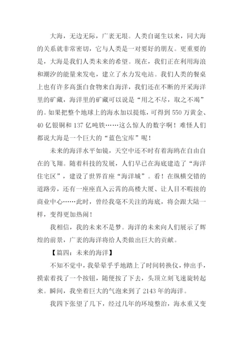 未来的海洋作文400字.docx