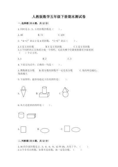 人教版数学五年级下册期末测试卷带答案（预热题）.docx