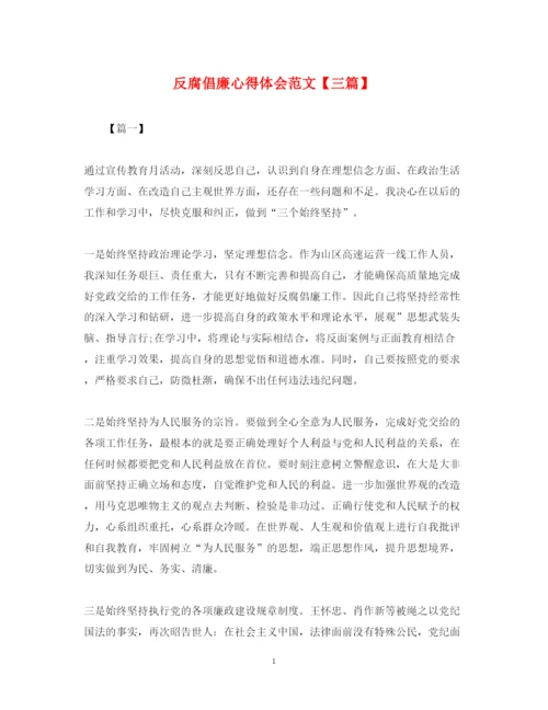 精编反腐倡廉心得体会范文【三篇】.docx