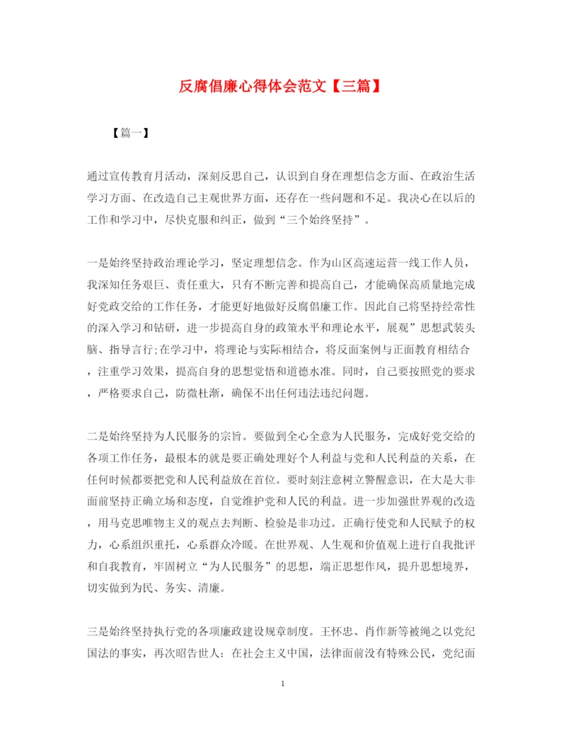 精编反腐倡廉心得体会范文【三篇】.docx