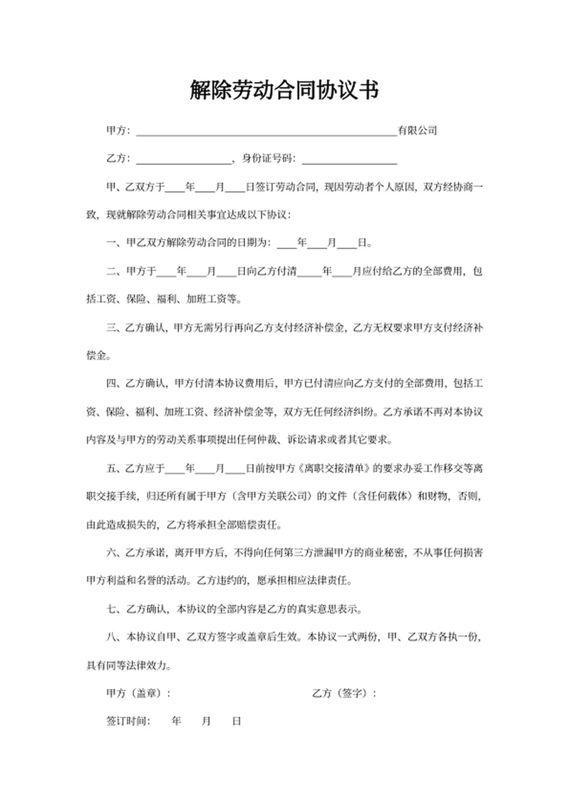 解除劳动合同协议书