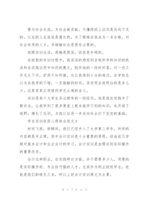 学生实训收获心得体会范文2021.docx