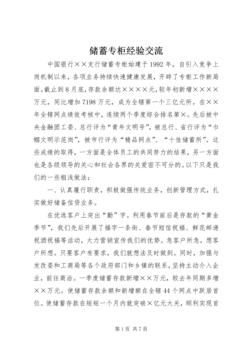 储蓄专柜经验交流.docx