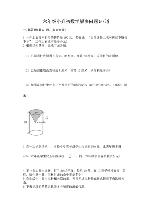 六年级小升初数学解决问题50道附答案（达标题）.docx