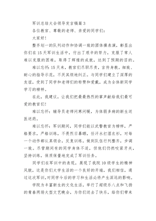 军训总结大会领导发言稿范文（精选15篇）.docx