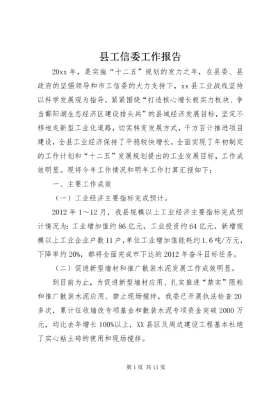 县工信委工作报告.docx