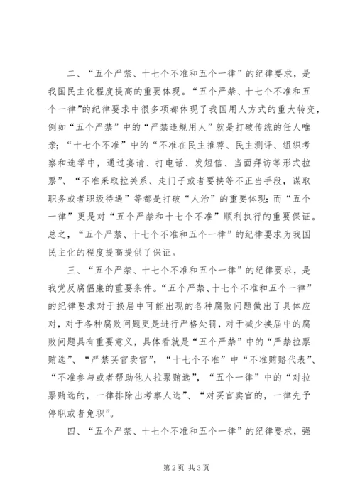 学习“五个严禁、十七个不准和五个一律”心得.docx