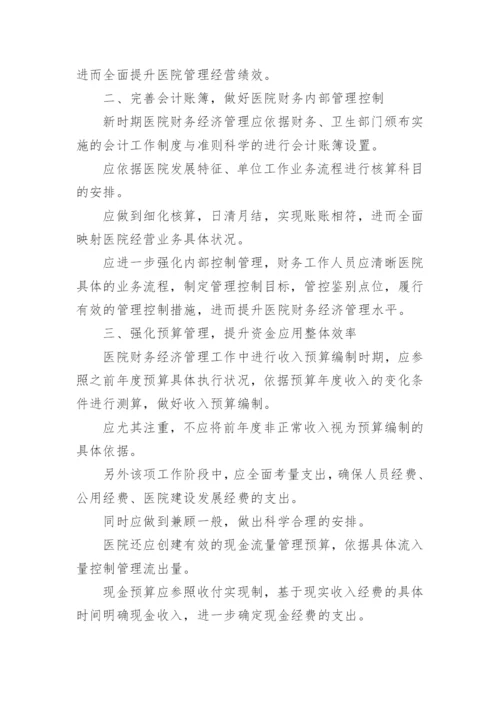 医院经济管理的创新论文.docx