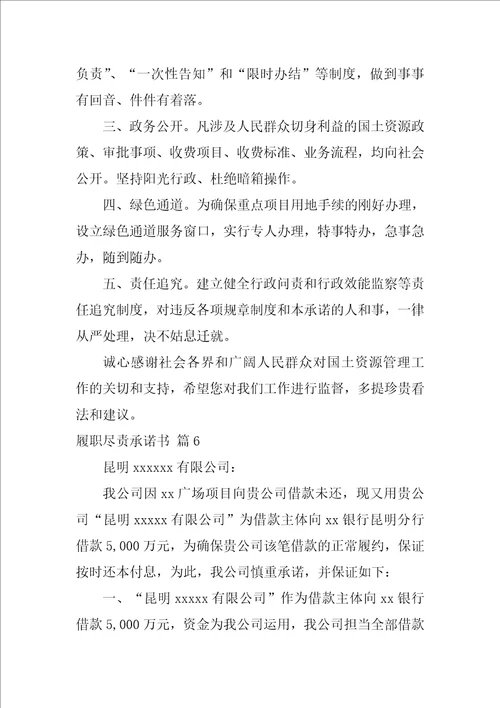 2022关于履职尽责承诺书集锦十篇