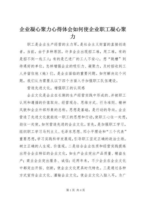 企业凝心聚力心得体会如何使企业职工凝心聚力.docx