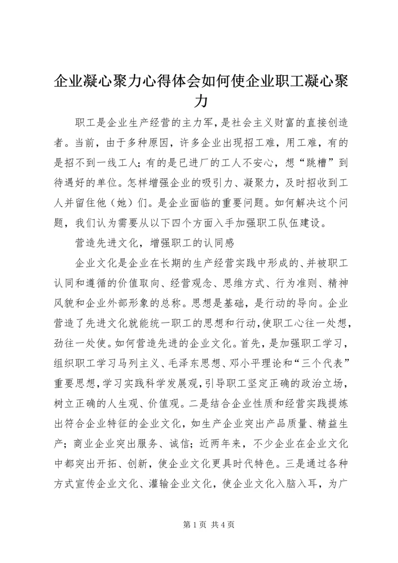 企业凝心聚力心得体会如何使企业职工凝心聚力.docx