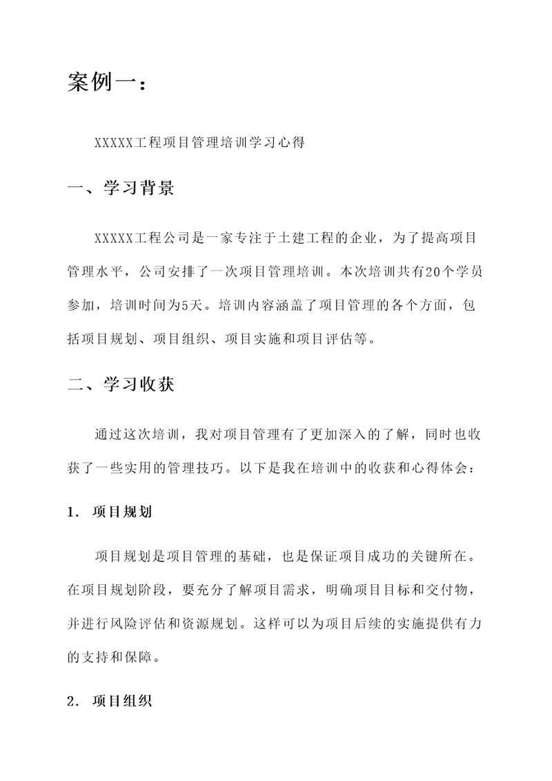 施工项目管理培训学习心得