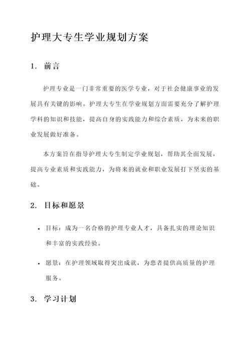 护理大专生学业规划方案