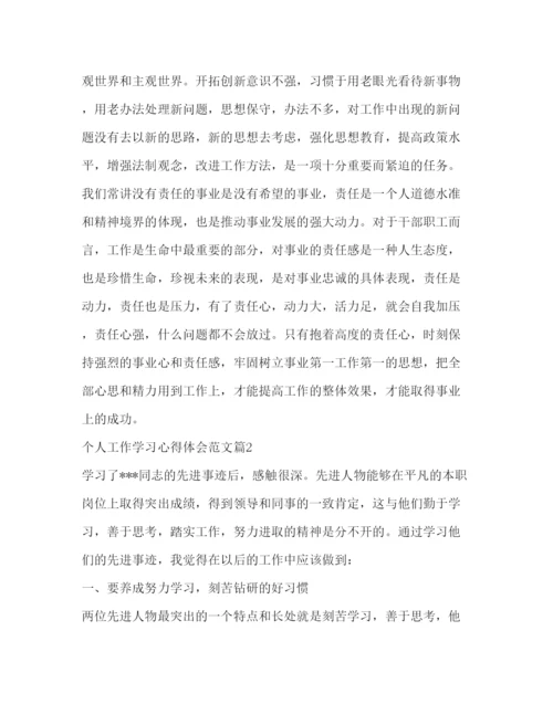 精编个人工作学习心得体会范文.docx