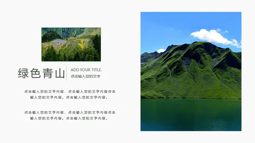 绿色生态环境保护绿水青山通用PPT模板