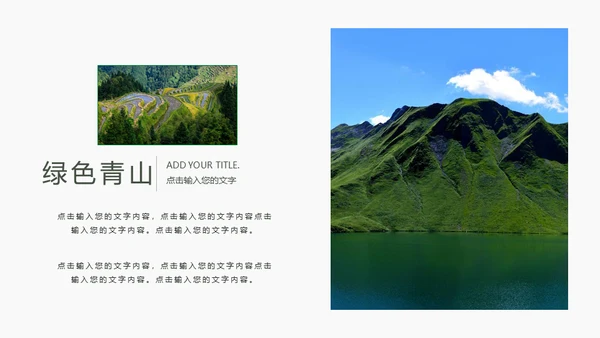 绿色生态环境保护绿水青山通用PPT模板
