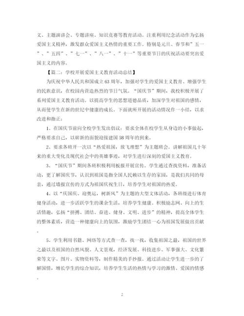 精编之爱国主义教育活动总结范文.docx