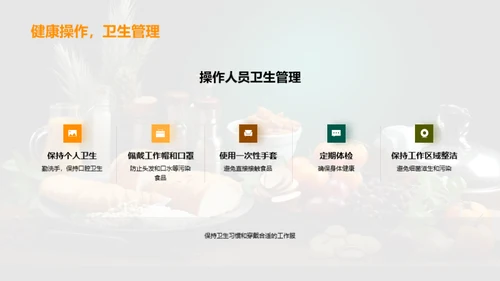 打造食品安全保障