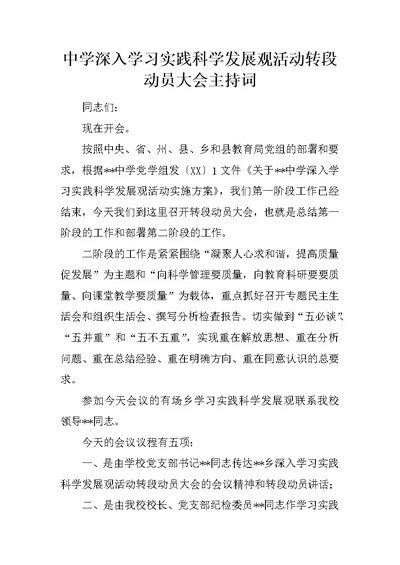 中学深入学习实践科学发展观活动转段动员大会主持词