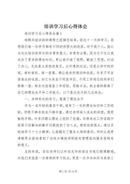 培训学习后心得体会.docx