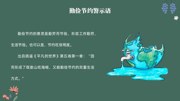 黑板风花卉元素勤俭节约拒绝浪费主题班会学生世界勤俭日