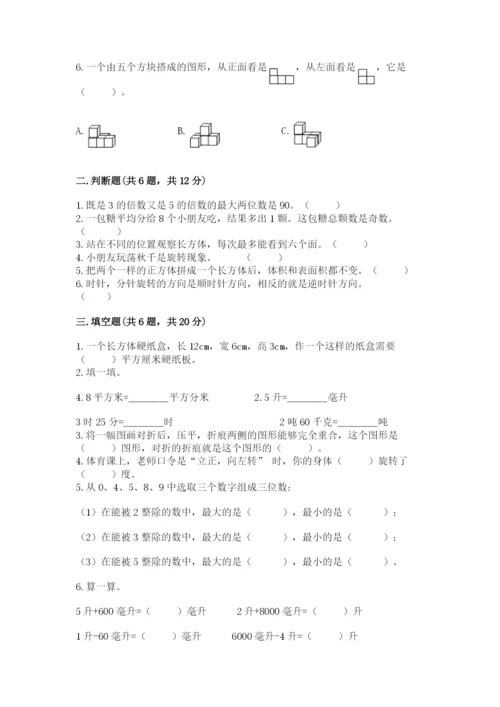 人教版数学五年级下册期末测试卷（b卷）word版.docx