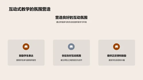 探索互动教学