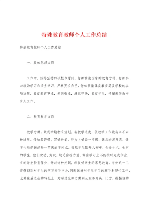 特殊教育教师个人工作总结